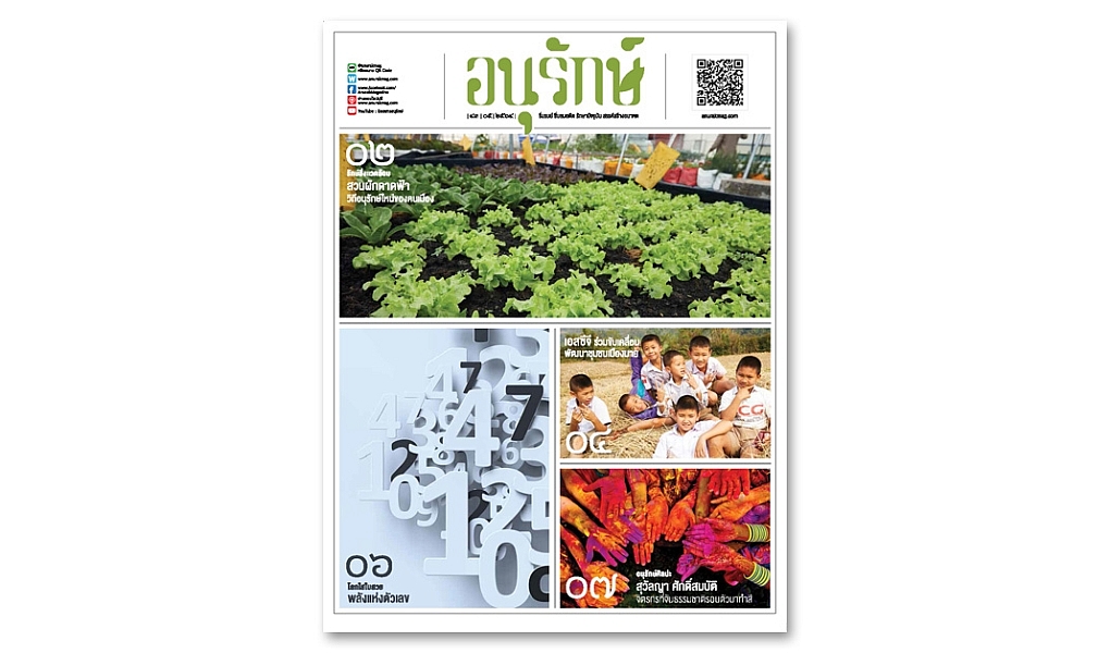 อนุรักษ์แท็บลอยด์ ฉบับที่ 43 พฤษภาคม 2564