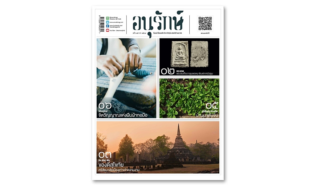 อนุรักษ์แท็บลอยด์ ฉบับที่ 45 กรกฎาคม 2564