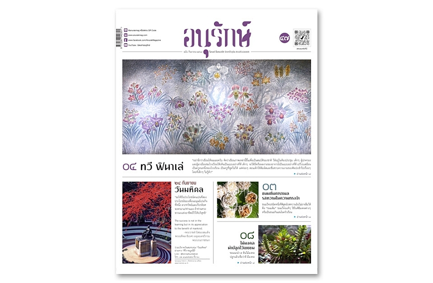 อนุรักษ์แท็บลอยด์ ฉบับที่ 47 กันยายน 2564