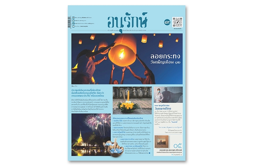 อนุรักษ์แท็บลอยด์ ฉบับที่ 49 พฤศจิกายน 2564