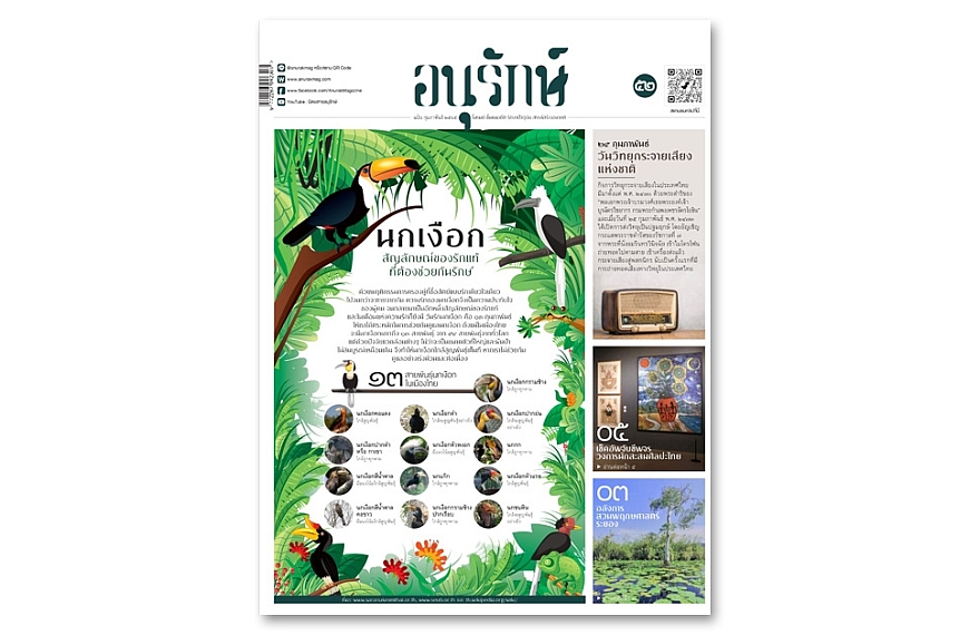 อนุรักษ์แท็บลอยด์ ฉบับที่ 52 กุมภาพันธ์ 2565