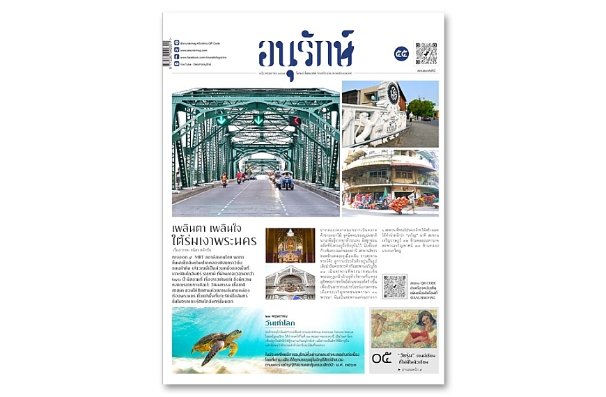 อนุรักษ์แท็บลอยด์ ฉบับที่ 55 พฤษภาคม 2565