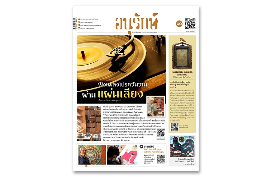 อนุรักษ์แท็บลอยด์ ฉบับที่ 60 ตุลาคม 2565