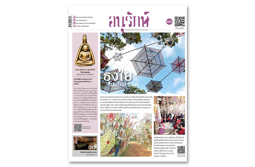 อนุรักษ์แท็บลอยด์ ฉบับที่ 61 พฤศจิกายน 2565