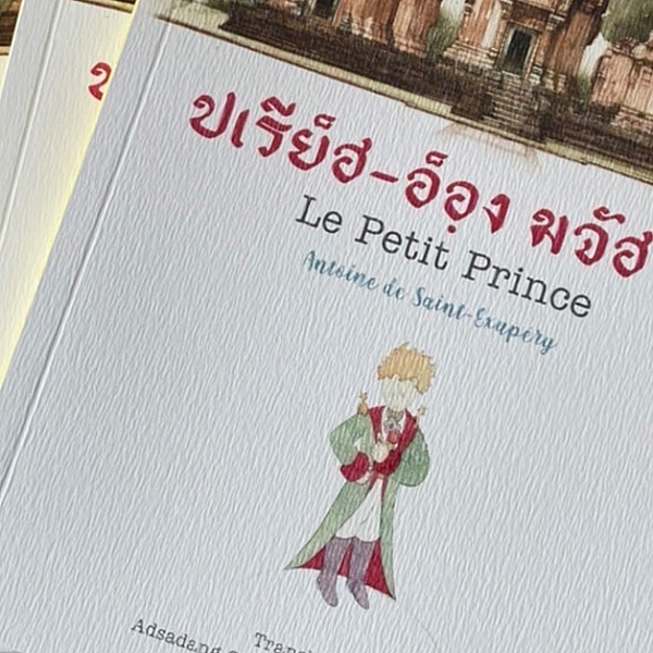 79 ปี การเดินทางของ “เจ้าชายน้อย” วรรณกรรมระดับโลกกับการอนุรักษ์ภาษาถิ่นไทย
