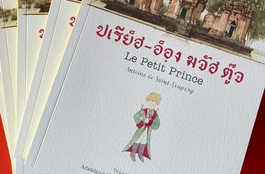 79 ปี การเดินทางของ “เจ้าชายน้อย” วรรณกรรมระดับโลกกับการอนุรักษ์ภาษาถิ่นไทย