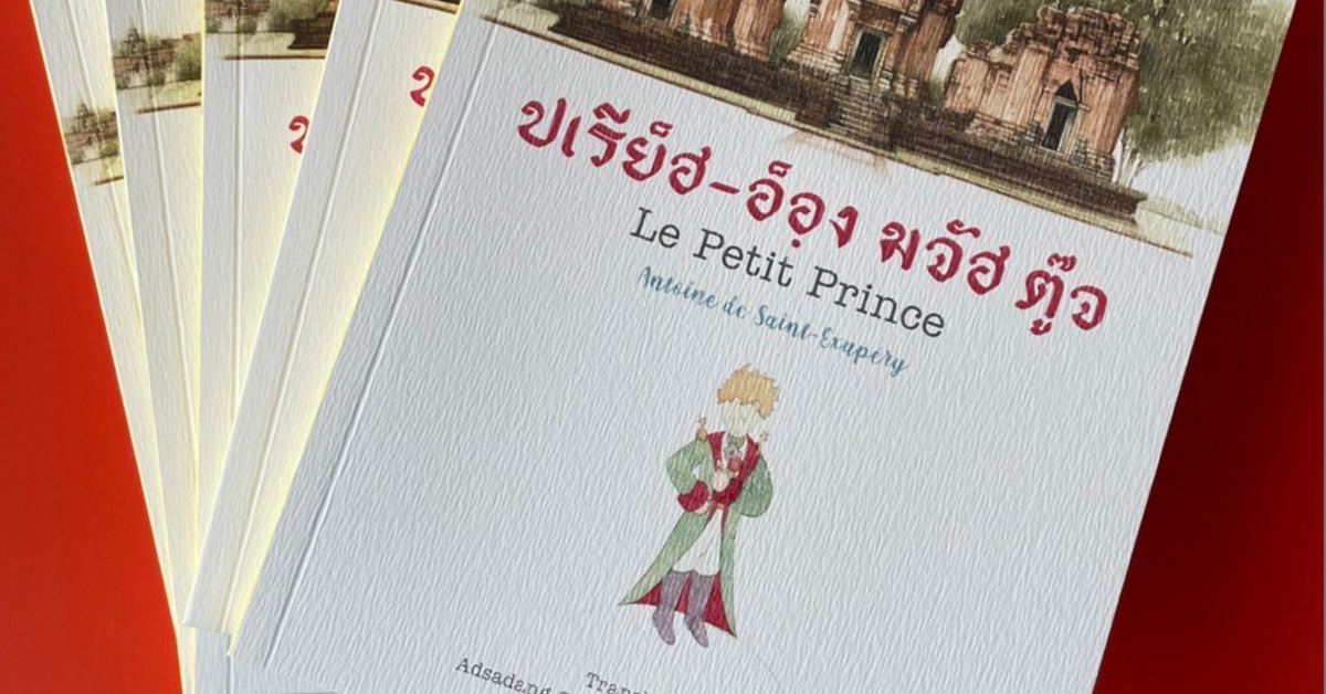 79 ปี การเดินทางของ “เจ้าชายน้อย” วรรณกรรมระดับโลกกับการอนุรักษ์ภาษาถิ่นไทย