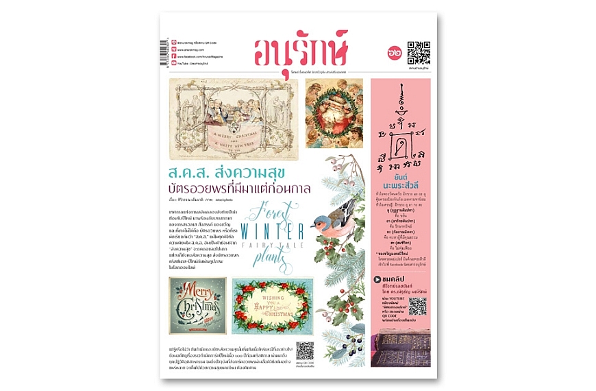 อนุรักษ์แท็บลอยด์ ฉบับที่ 62 ธันวาคม 2565