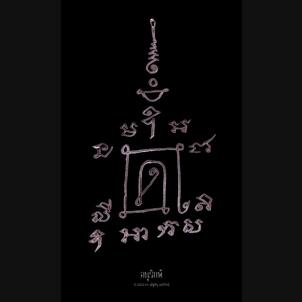 ยันต์ นะพระสีวลี