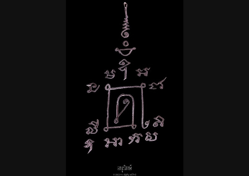 ยันต์ นะพระสีวลี