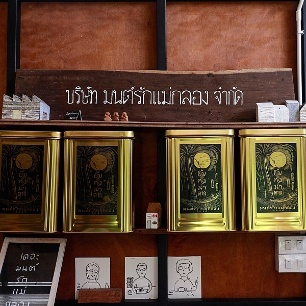 เดอะมนต์รักแม่กลอง เรื่องราวและภูมิปัญญาของชาวแม่กลอง ที่ถูกถ่ายทอดผ่านกะปิ น้ำปลา และน้ำตาลมะพร้าว