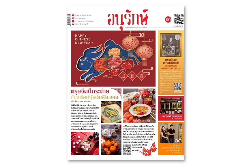 อนุรักษ์แท็บลอยด์ ฉบับที่ 63 มกราคม 2566