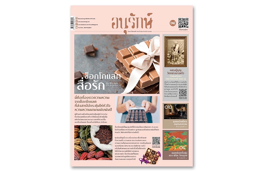 อนุรักษ์แท็บลอยด์ ฉบับที่ 64 กุมภาพันธ์ 2566