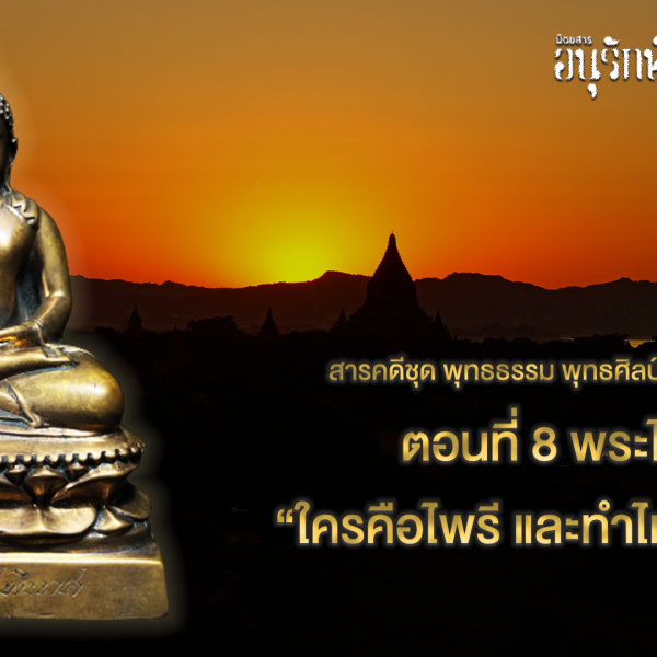 พระไพรรีพินาศ