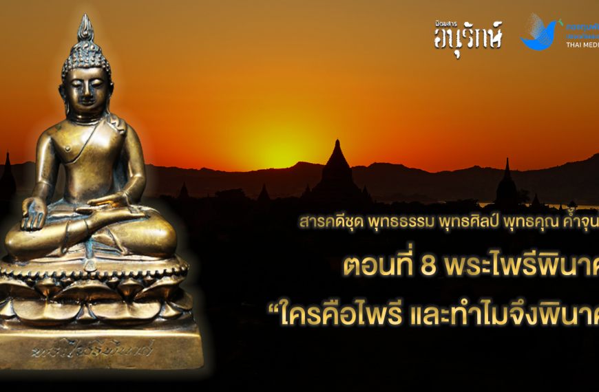 พระไพรรีพินาศ