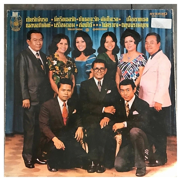 สุนทราภรณ์ …ถึงห่างแสนไกล ยังติดหัวใจมิเลือน…