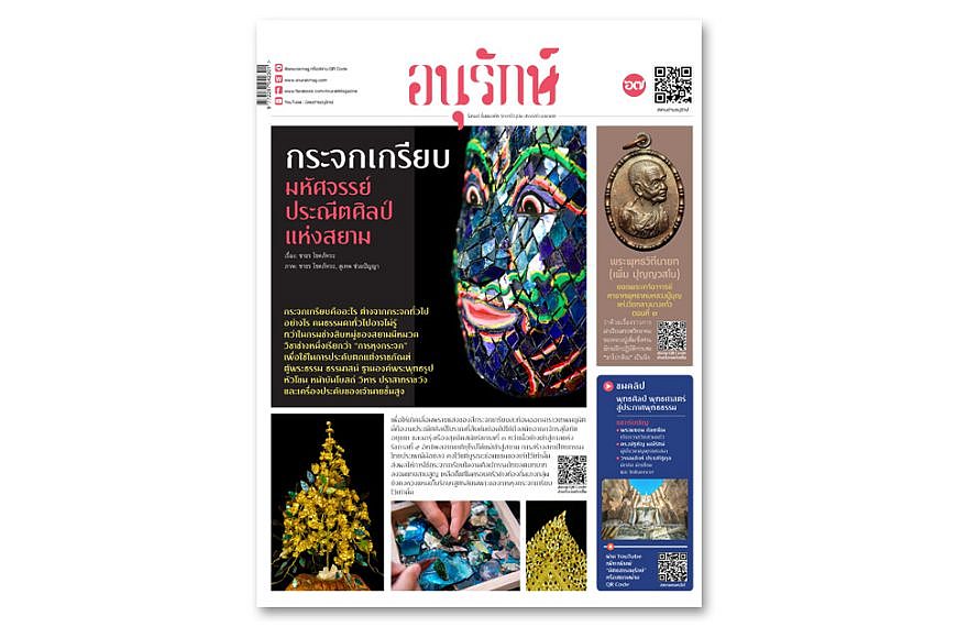 อนุรักษ์แท็บลอยด์ ฉบับที่ 67 พฤษภาคม 2566