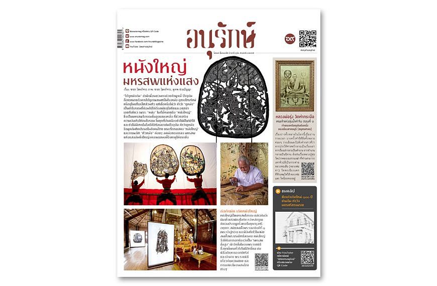อนุรักษ์แท็บลอยด์ ฉบับที่ 69 กรกฎาคม 2566
