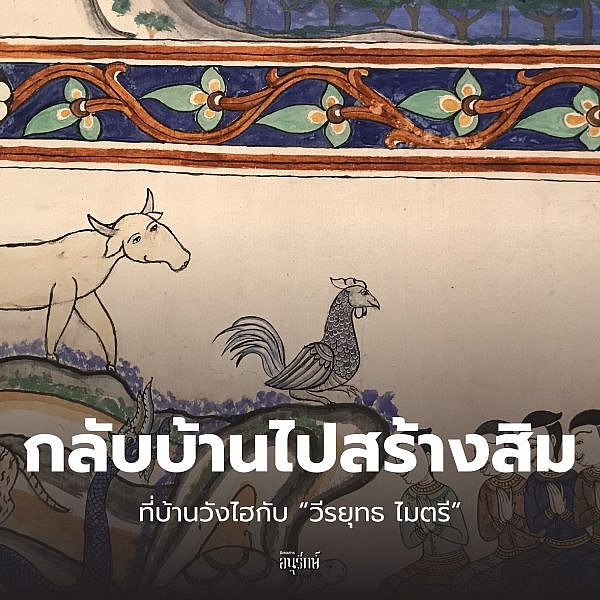 กลับบ้านไปสร้างสิม