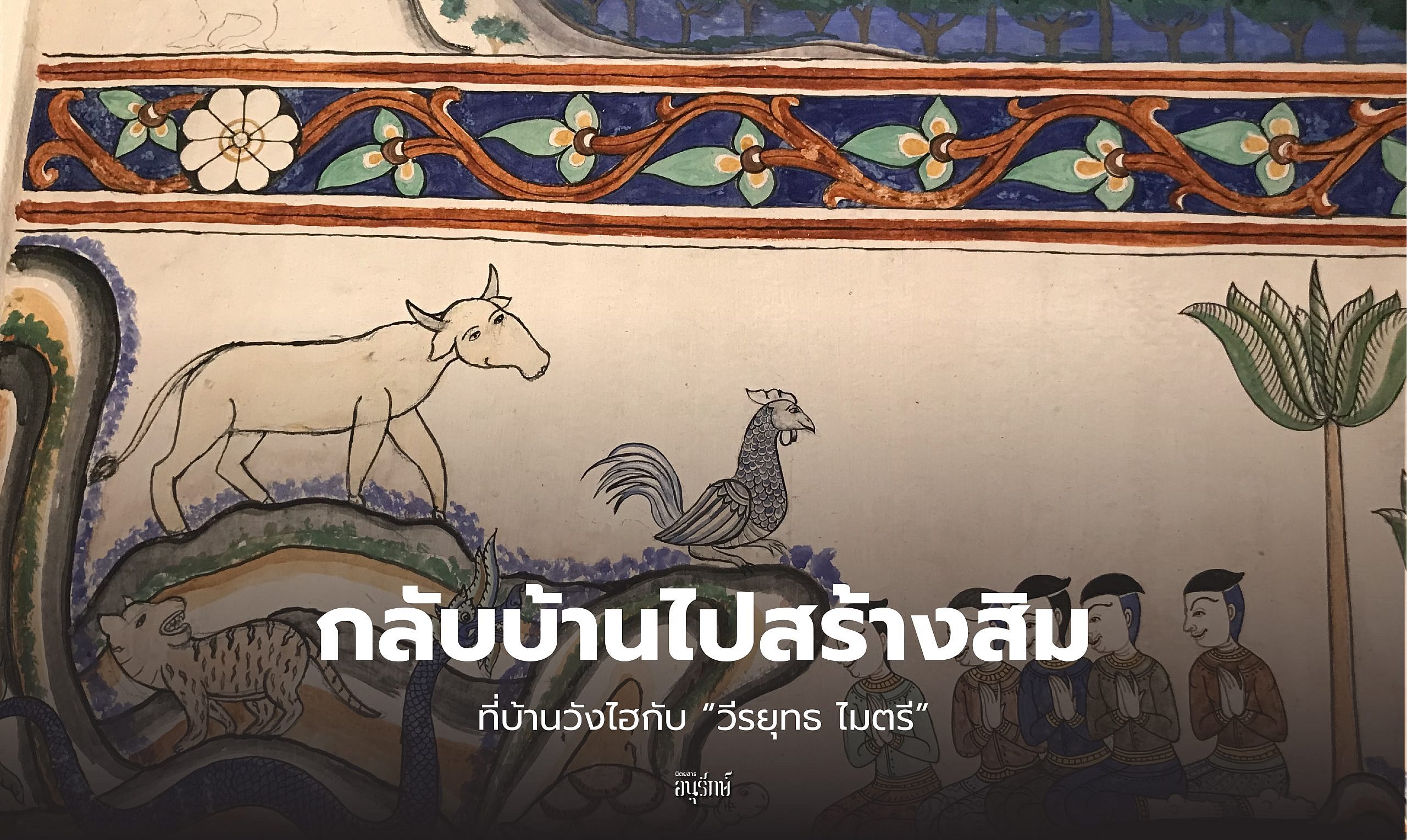 กลับบ้านไปสร้างสิม