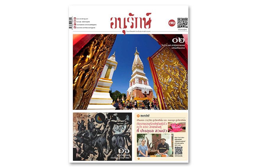 อ่านบทความฉบับเต็ม นิตยสารอนุรักษ์ฉบับที่ ๗๒