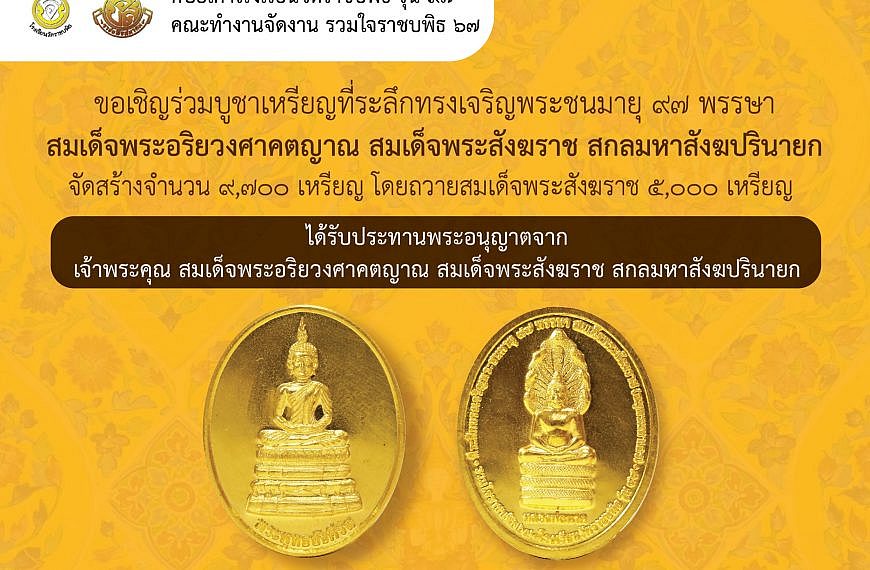 ศิษย์เก่า รร.วัดราชบพิธ รุ่น 97 ได้รับประทานพระอนุญาตจากสมเด็จพระสังฆราช จัดสร้างเหรียญที่ระลึกทรงเจริญพระชนมายุ 97 พรรษา