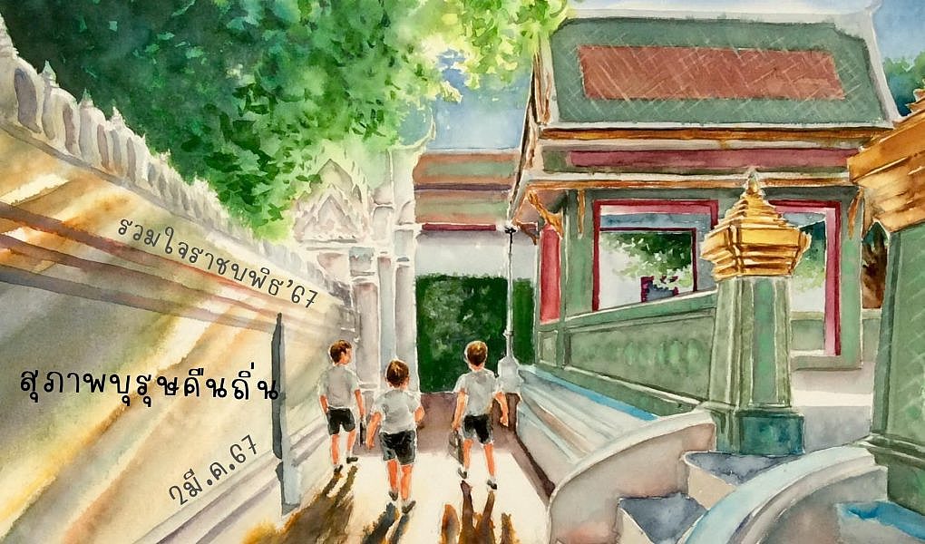 รวมใจราชบพิธ 67 … “สุภาพบุรุษคืนถิ่น”