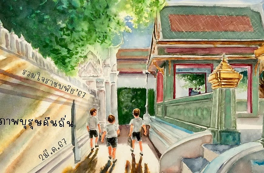 รวมใจราชบพิธ 67 … “สุภาพบุรุษคืนถิ่น”