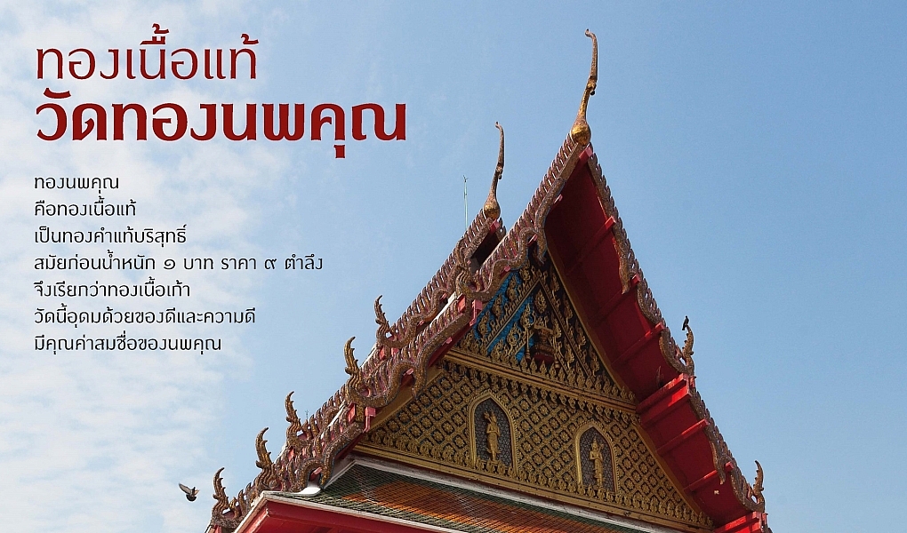 ทองเนื้อแท้วัดทองนพคุณ