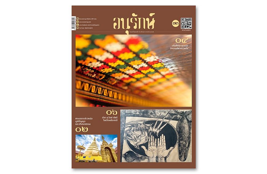 อ่านบทความฉบับเต็ม นิตยสารอนุรักษ์ฉบับที่ ๗๓