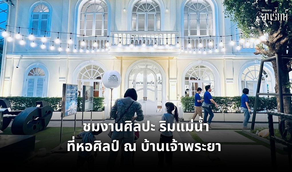ชมงานศิลปะ ริมน้ำเจ้าพระยา ที่หอศิลป์ ณ บ้านเจ้าพระยา