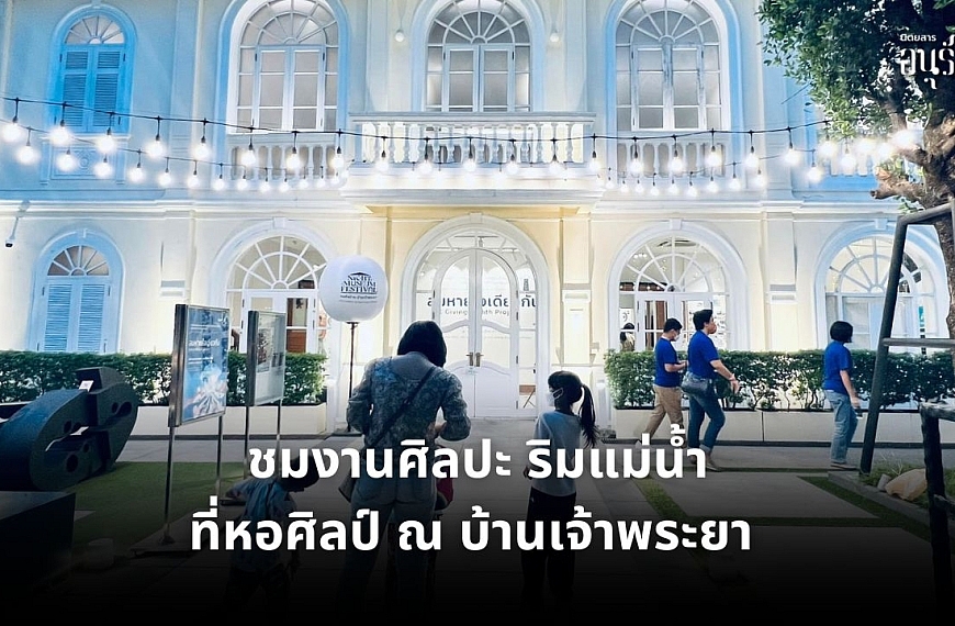 ชมงานศิลปะ ริมน้ำเจ้าพระยา ที่หอศิลป์ ณ บ้านเจ้าพระยา