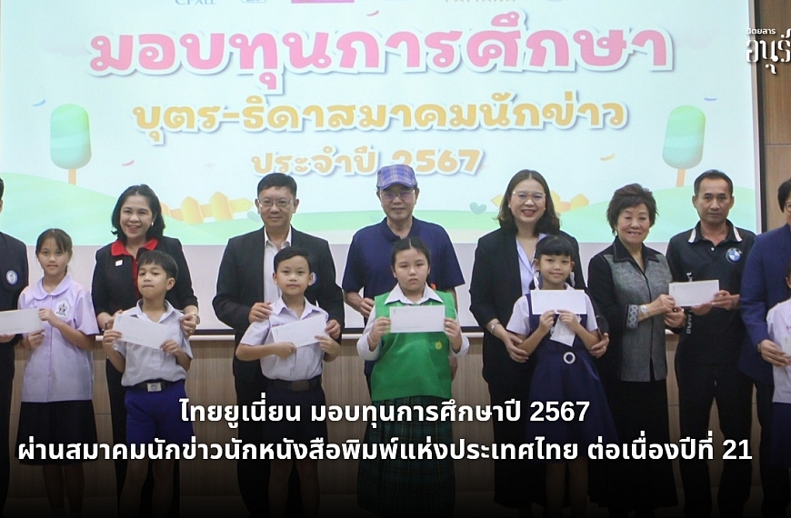 ไทยยูเนี่ยน มอบทุนการศึกษาปี 2567ผ่านสมาคมนักข่าวนักหนังสือพิมพ์แห่งประเทศไทย ต่อเนื่องปีที่ 21