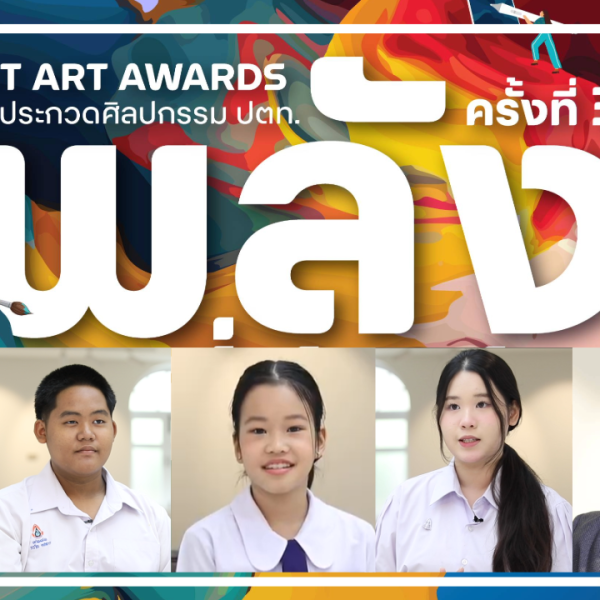 จุดเด่นของการประกวดศิลปกรรม ปตท.