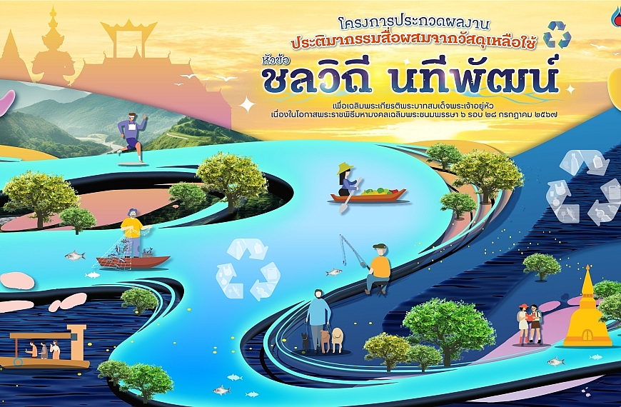 เชิญชวนร่วมประกวดผลงานจากวัสดุเหลือใช้ เพื่อร่วมเฉลิมพระเกียรติพระบาทสมเด็จพระเจ้าอยู่หัว เนื่องในโอกาสมหามงคล เฉลิมพระชนมพรรษาครบ ๖ รอบ ในปี พ.ศ. ๒๕๖๗
