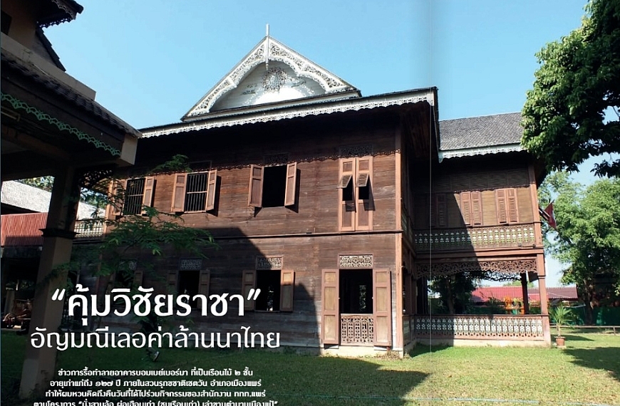 “คุ้มวิชัยราชา”อัญมณีเลอค่าล้านนาไทย