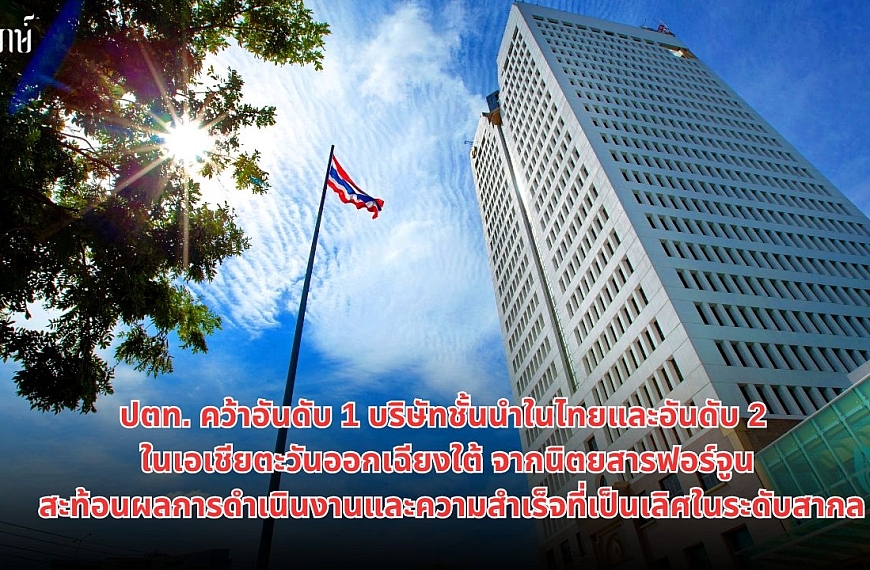 ปตท. คว้าอันดับ 1 บริษัทชั้นนำในไทยและอันดับ 2 ในเอเชียตะวันออกเฉียงใต้จากนิตยสารฟอร์จูน สะท้อนผลการดำเนินงานและความสำเร็จที่เป็นเลิศในระดับสากล