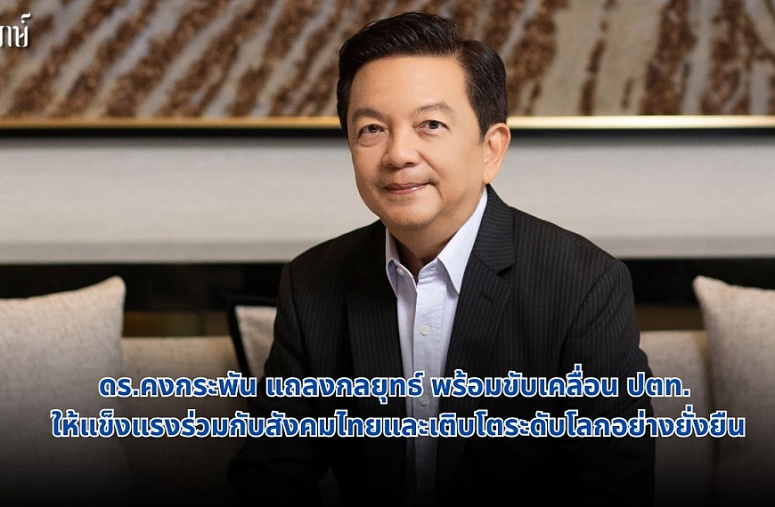 ดร.คงกระพัน แถลงกลยุทธ์ พร้อมขับเคลื่อน ปตท. ให้แข็งแรงร่วมกับสังคมไทยและเติบโตระดับโลกอย่างยั่งยืน    