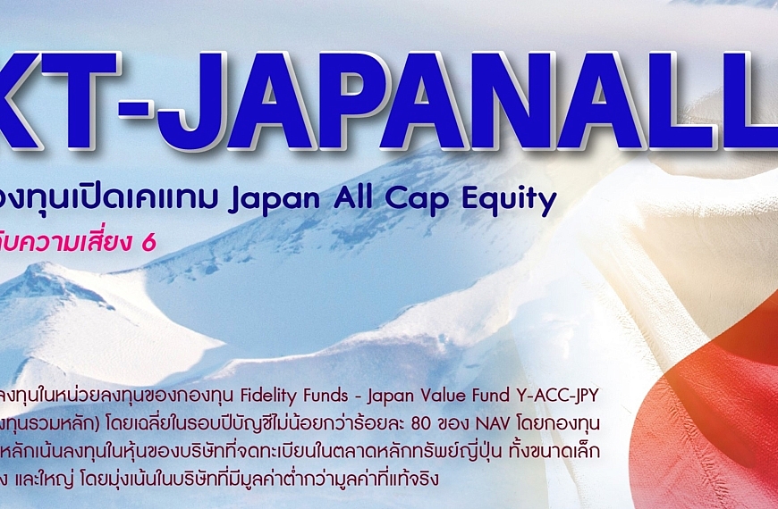 แนะนำ กองทุนเปิดเคแทม Japan All Cap Equity (KT-JAPANALL-A)