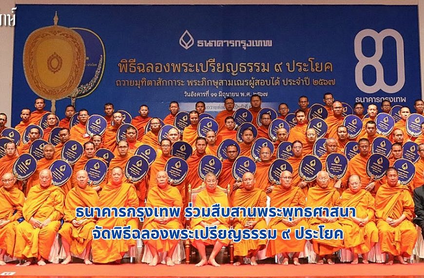 ธนาคารกรุงเทพ ร่วมสืบสานพระพุทธศาสนา จัดพิธีฉลองพระเปรียญธรรม ๙ ประโยค