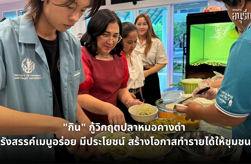 “กิน” กู้วิกฤตปลาหมอคางดำ รังสรรค์เมนูอร่อย มีประโยชน์ สร้างโอกาสทำรายได้ให้ชุมชน