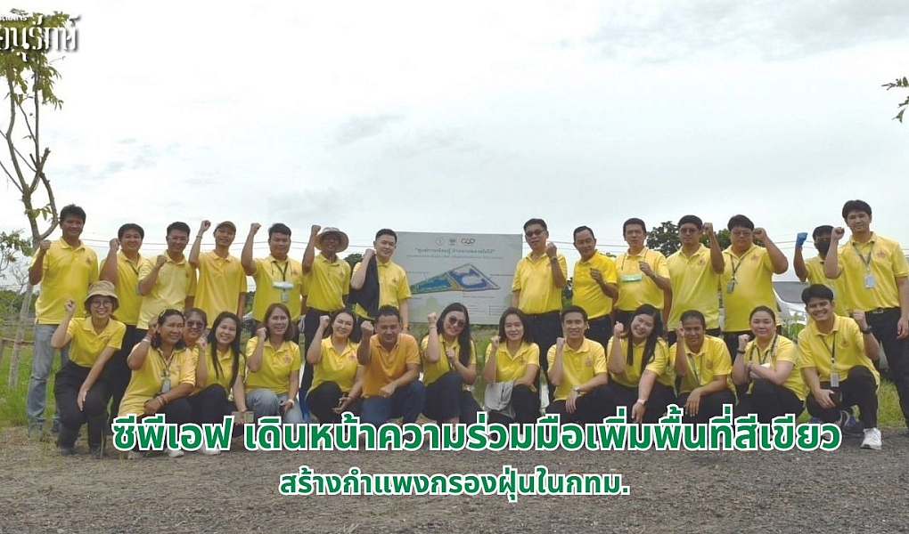 ซีพีเอฟ – เขตหนองจอก เดินหน้าความร่วมมือเพิ่มพื้นที่สีเขียว สร้างกำแพงกรองฝุ่นในกทม.