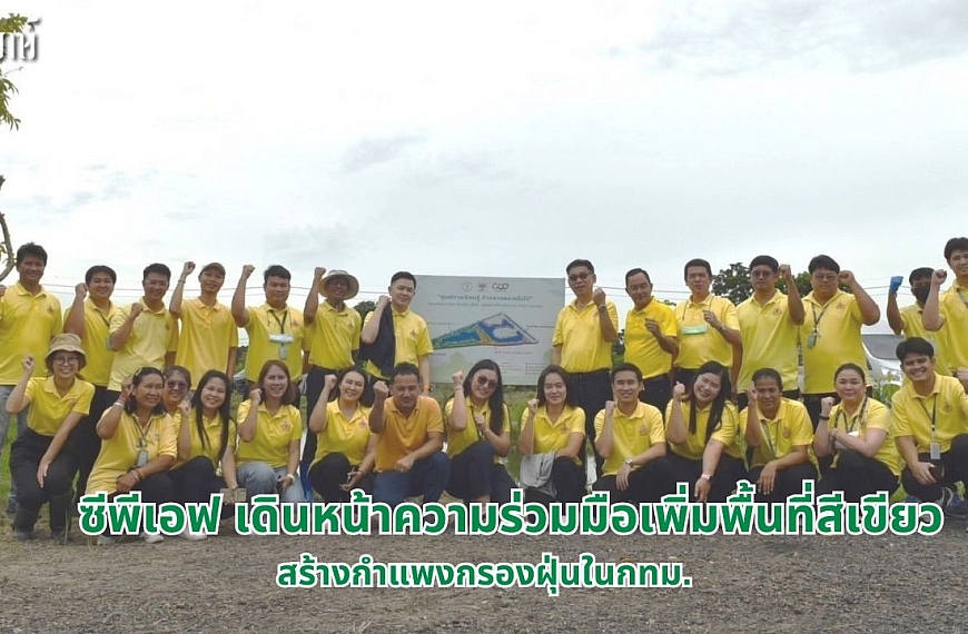 ซีพีเอฟ – เขตหนองจอก เดินหน้าความร่วมมือเพิ่มพื้นที่สีเขียว สร้างกำแพงกรองฝุ่นในกทม.