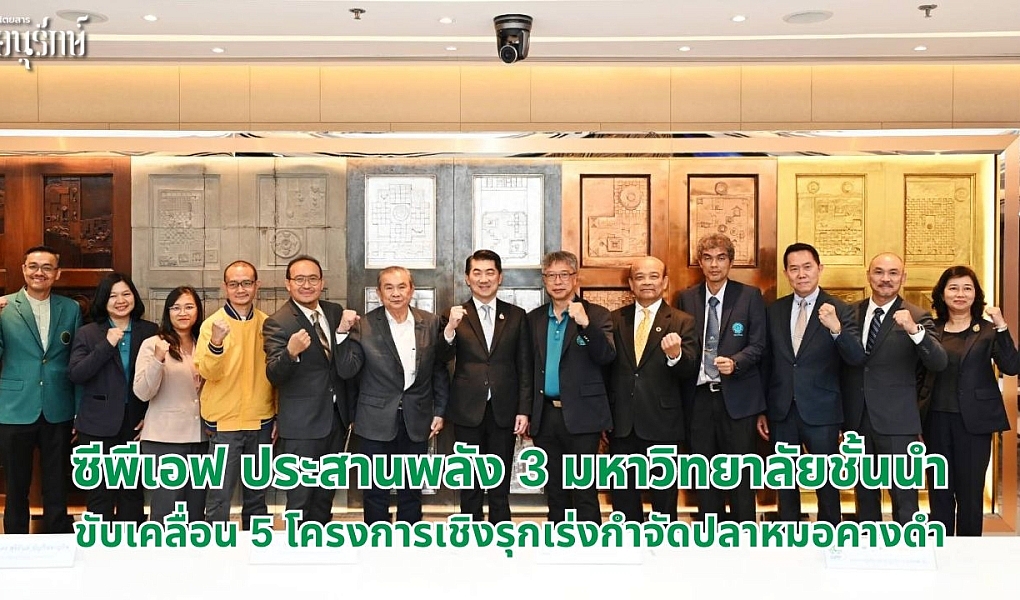 ซีพีเอฟ ประสานพลัง 3 มหาวิทยาลัยชั้นนำ ขับเคลื่อน 5 โครงการเชิงรุกเร่งกำจัดปลาหมอคางดำ