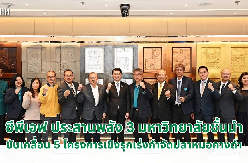 ซีพีเอฟ ประสานพลัง 3 มหาวิทยาลัยชั้นนำ ขับเคลื่อน 5 โครงการเชิงรุกเร่งกำจัดปลาหมอคางดำ