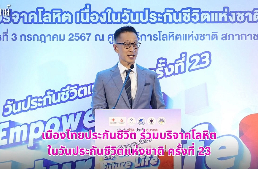 เมืองไทยประกันชีวิต ร่วมบริจาคโลหิตในวันประกันชีวิตแห่งชาติ ครั้งที่ 23