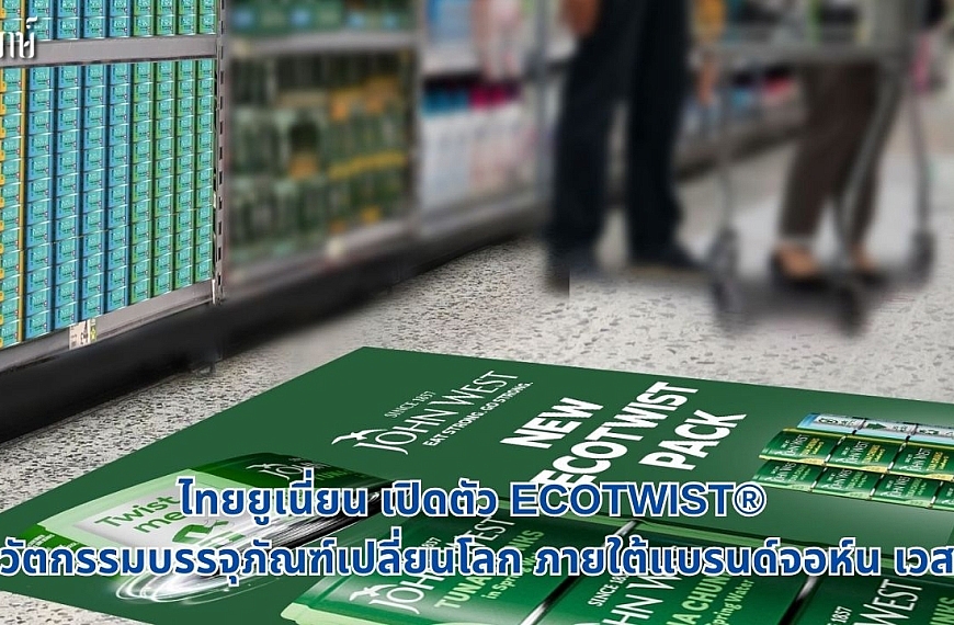 ไทยยูเนี่ยน เปิดตัว ECOTWIST® นวัตกรรมบรรจุภัณฑ์เปลี่ยนโลก ภายใต้แบรนด์จอห์น เวสต์