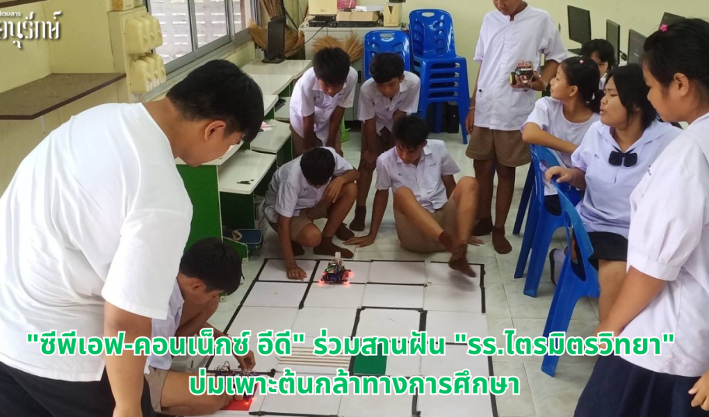 “ซีพีเอฟ-คอนเน็กซ์ อีดี” ร่วมสานฝัน “รร.ไตรมิตรวิทยา” บ่มเพาะต้นกล้าทางการศึกษา
