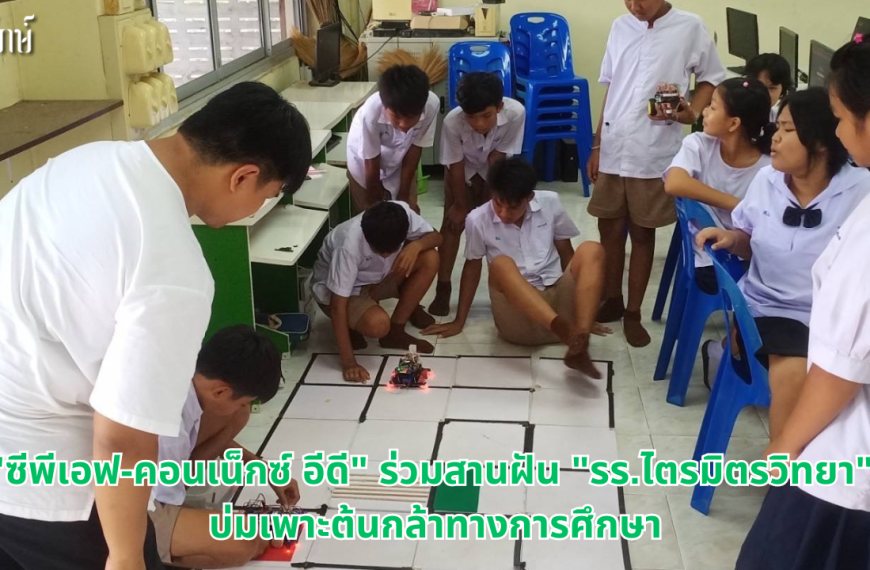 “ซีพีเอฟ-คอนเน็กซ์ อีดี” ร่วมสานฝัน “รร.ไตรมิตรวิทยา” บ่มเพาะต้นกล้าทางการศึกษา