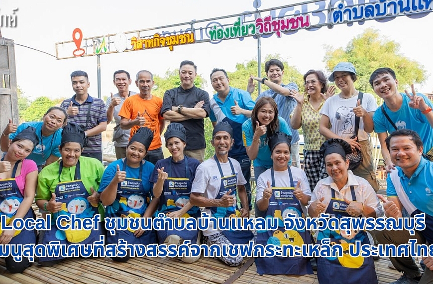 Local Chef ชุมชนตำบลบ้านแหลม จังหวัดสุพรรณบุรี เมนูสุดพิเศษที่สร้างสรรค์จากเชฟกระทะเหล็ก ประเทศไทย โดย ธนาคารกรุงไทย